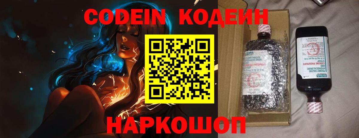 Кодеин Purple Drank  Вход с VPN  Кохма 